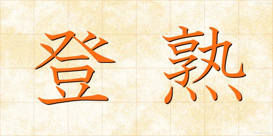 登熟 (とうじゅく)