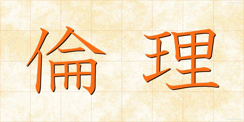 倫理 (りんり)