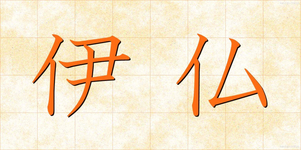 伊仏 (いふつ)