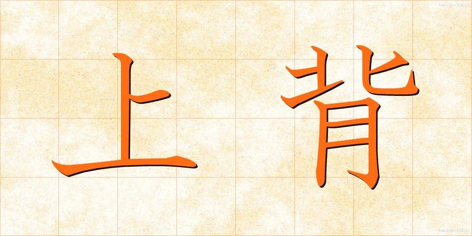 上背 (じょうはい)