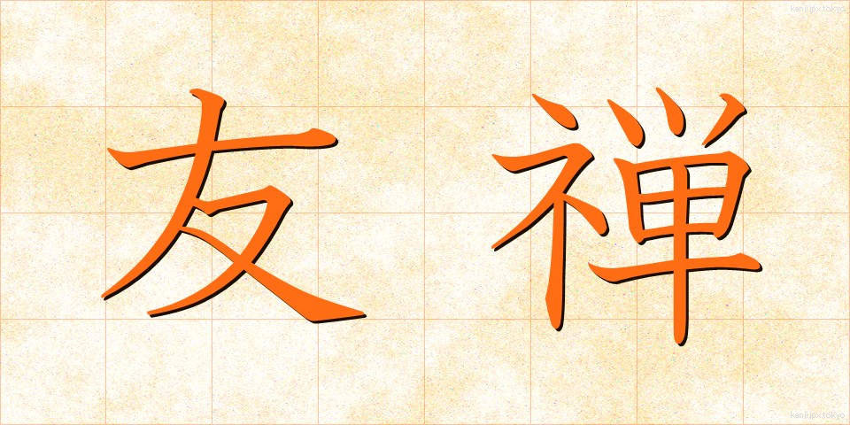 友禅 (ゆうぜん)