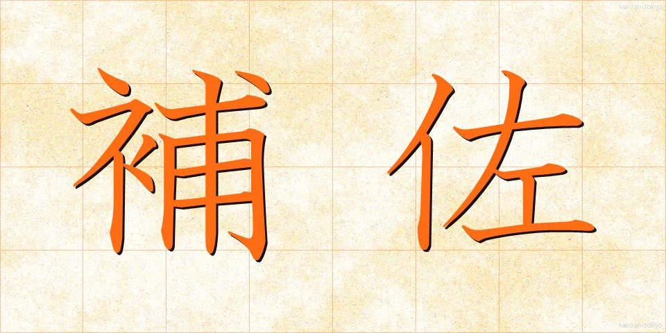 補佐 (ほさ)