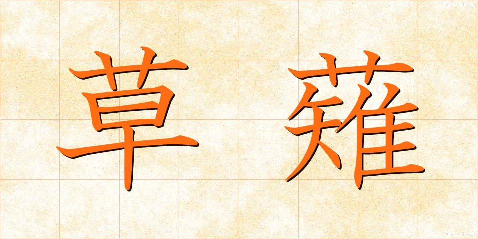 草薙 (くさなぎ)