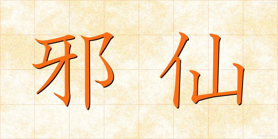 邪仙 (じゃせん)