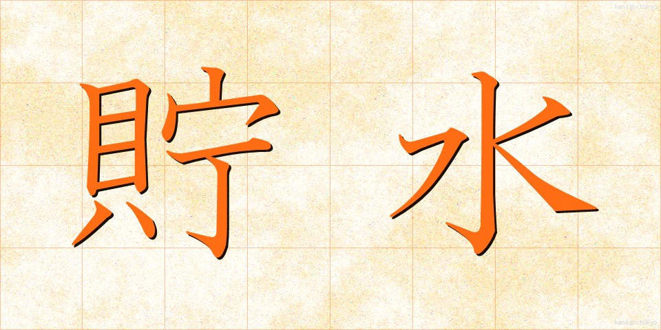 貯水 (ちょすい)