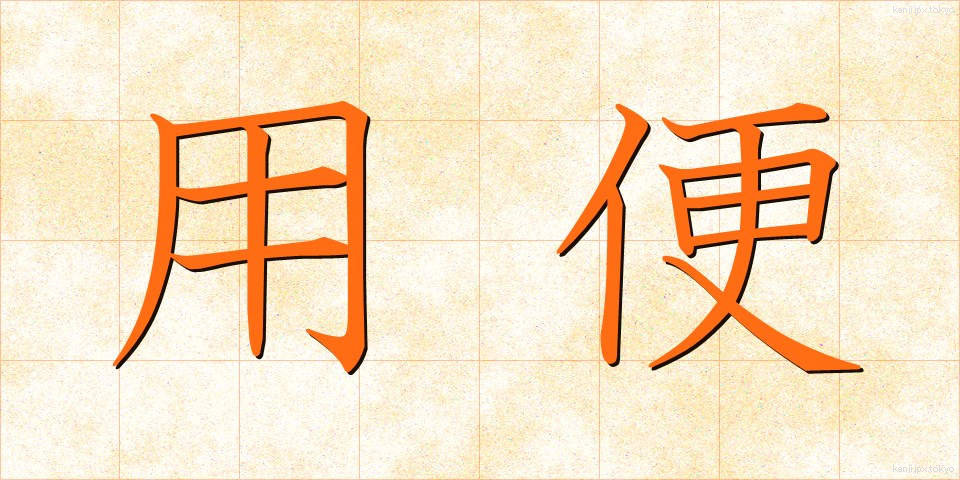 用便 (ようべん)