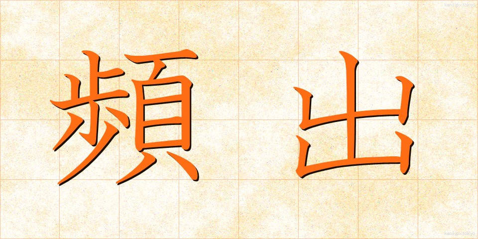 頻出 (ひんしゅつ)
