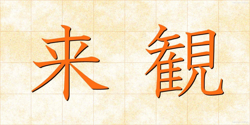 来観 (らいかん)