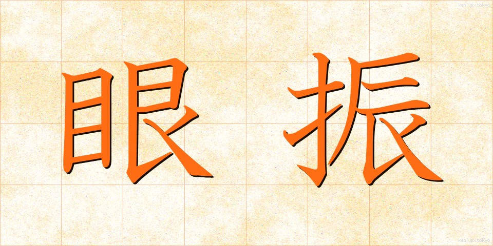眼振 (がんしん)