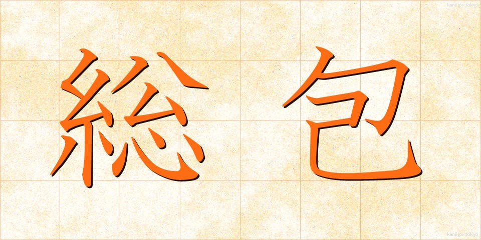 総包 (そうほう)