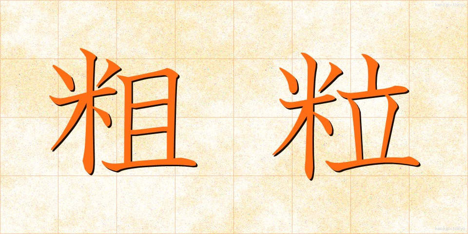 粗粒 (そりゅう)