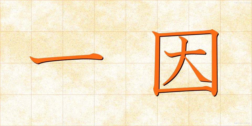 一因 (いちいん)