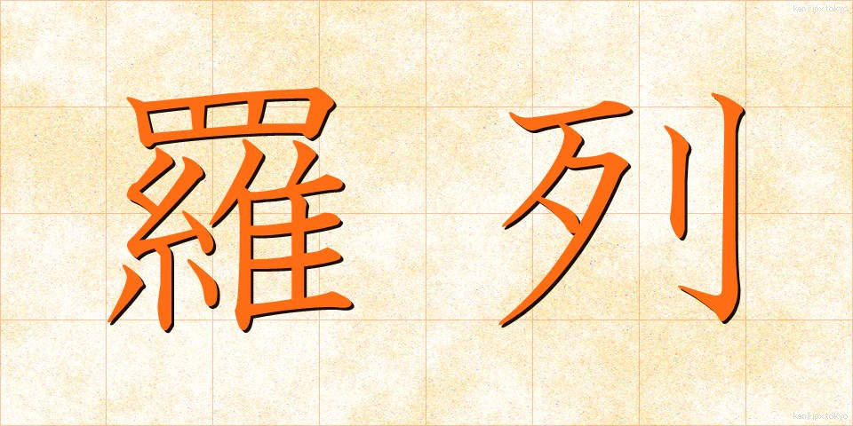 羅列 (られつ)