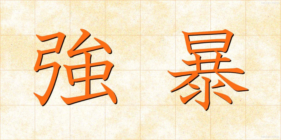 強暴 (きょうぼう)