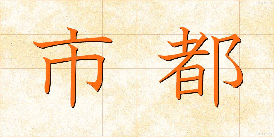 市都 (しと)