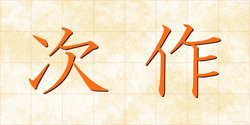 次作 (じさく)