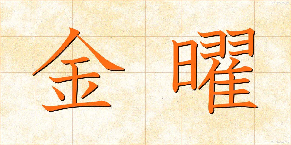 金曜 (きんよう)