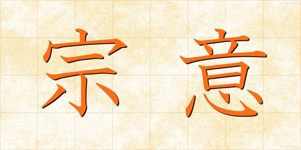 宗意 (そうい)