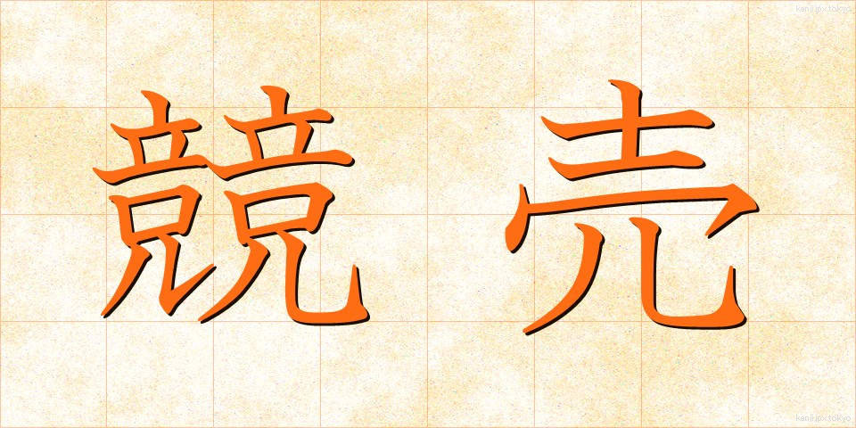競売 (きょうばい)