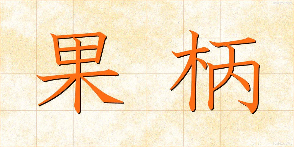 果柄 (かへい)