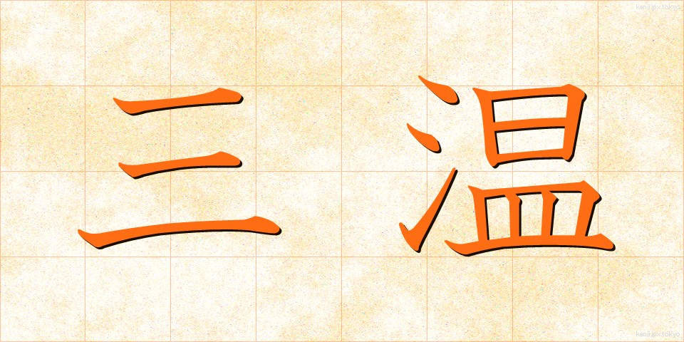 三温 (さんおん)