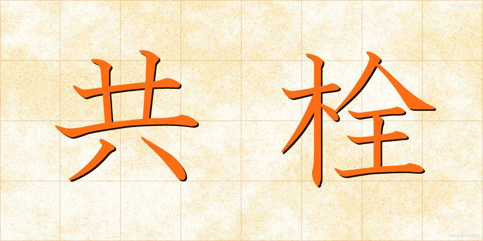 共栓 (きょうせん)