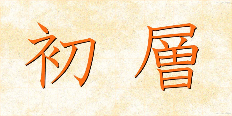 初層 (しょそう)