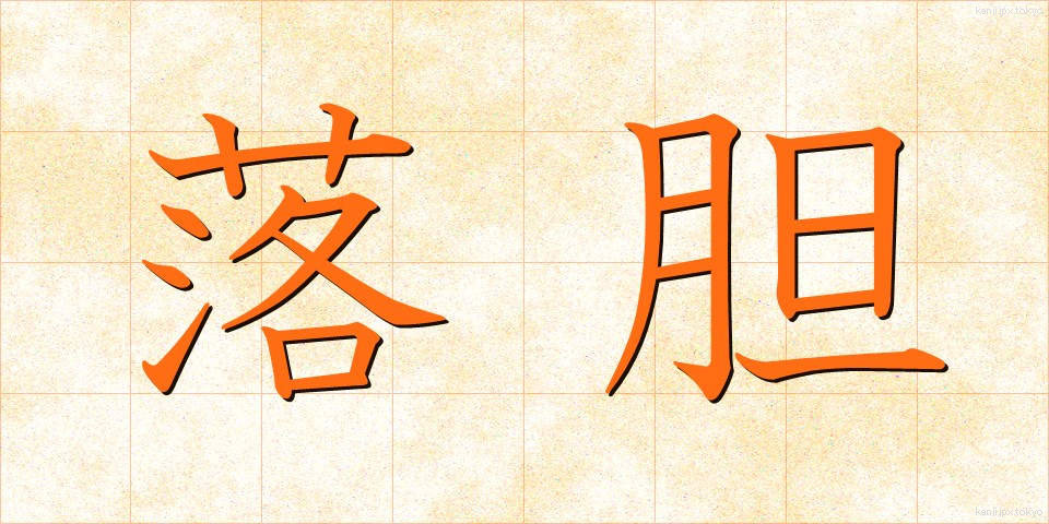 落胆 (らくたん)