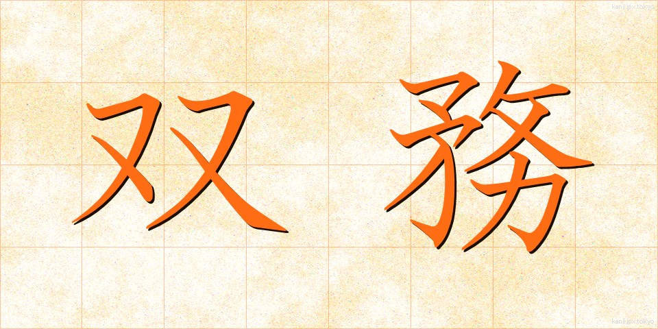 双務 (そうむ)