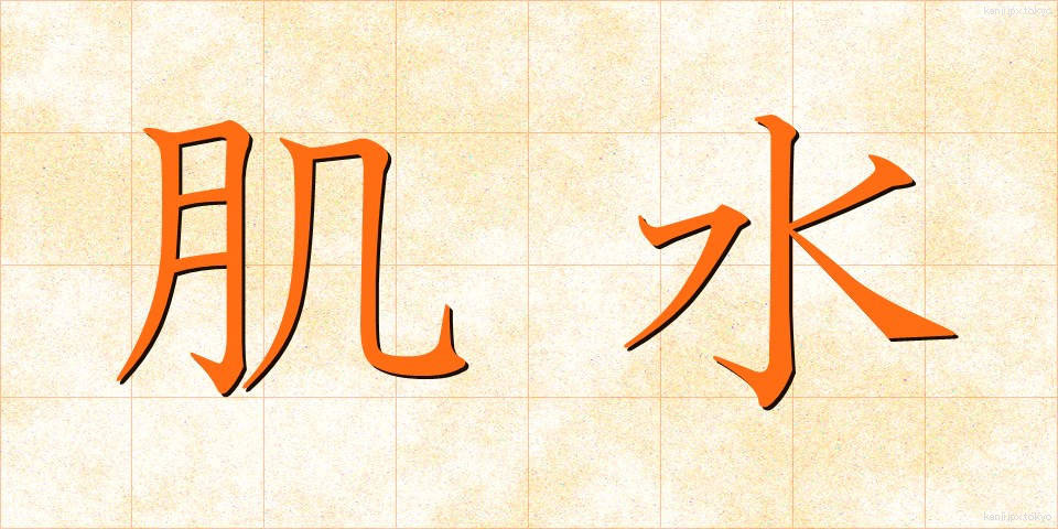 肌水 (はだみず)