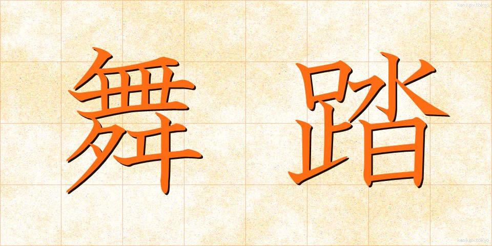 舞踏 (ぶとう)