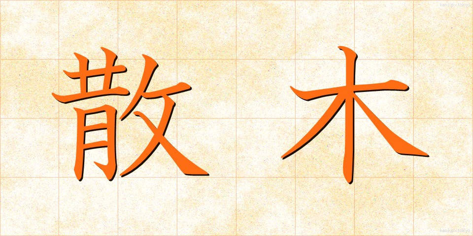 散木 (さんぼく)