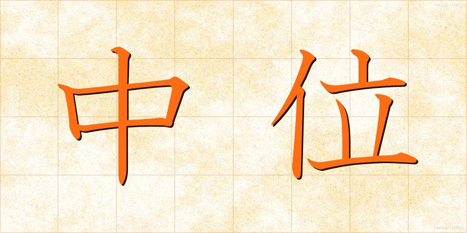 中位 (ちゅうい)