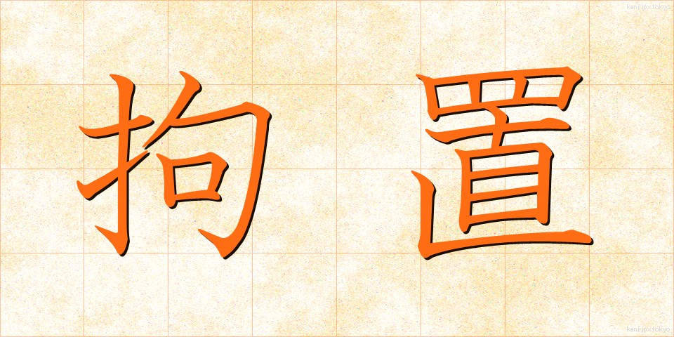 拘置 (こうち)