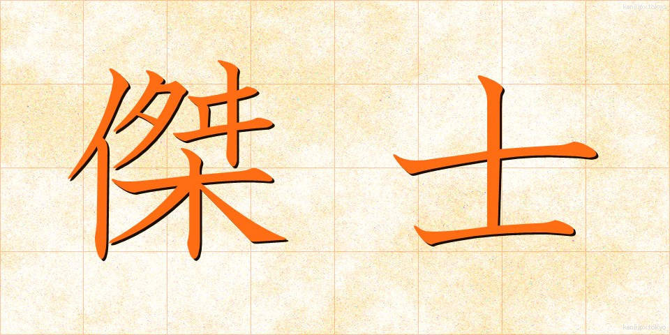 傑士 (けっし)