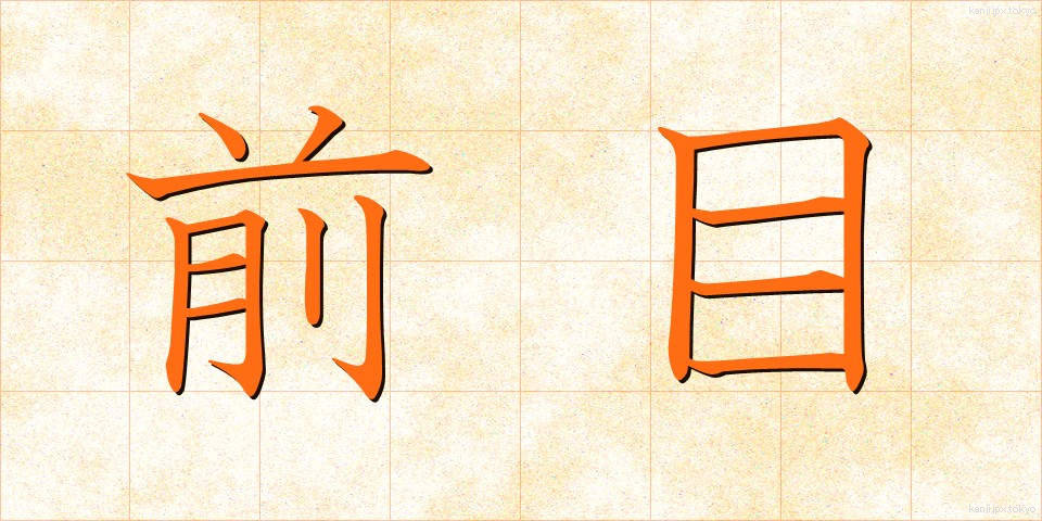 前目 (まえめ)