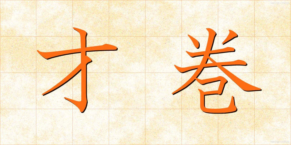才巻 (さいまき)