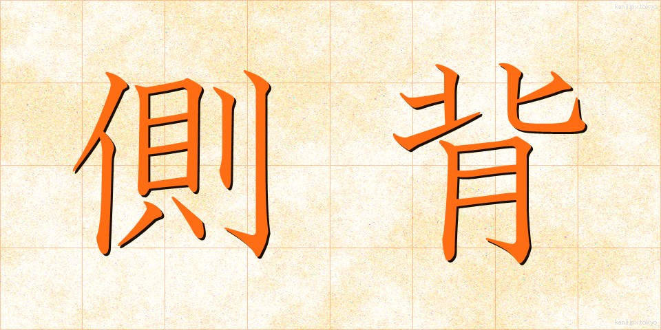 側背 (そくはい)