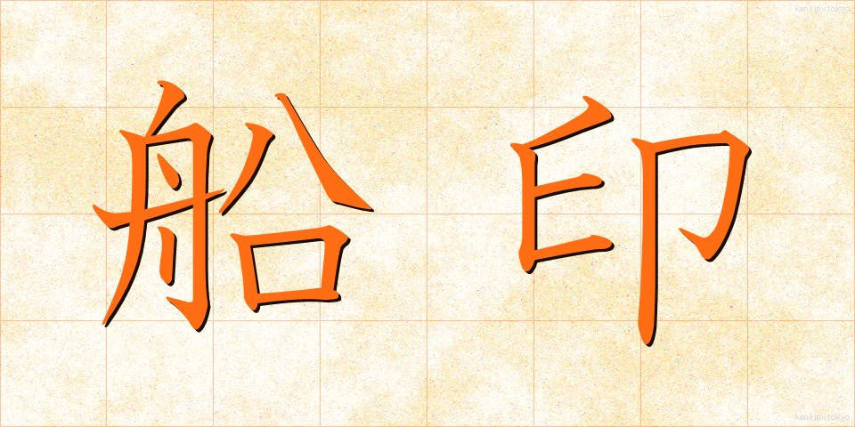 船印 (せんいん)