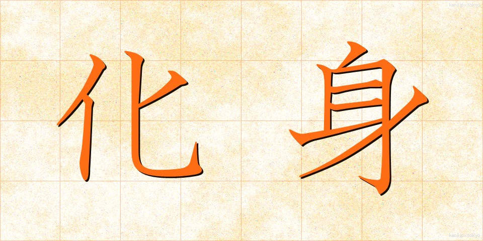 化身 (けしん)