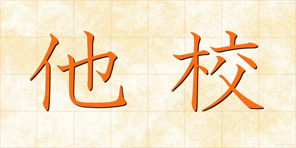 他校 (たこう)