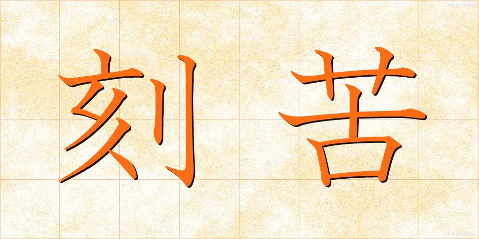 刻苦 (こっく)