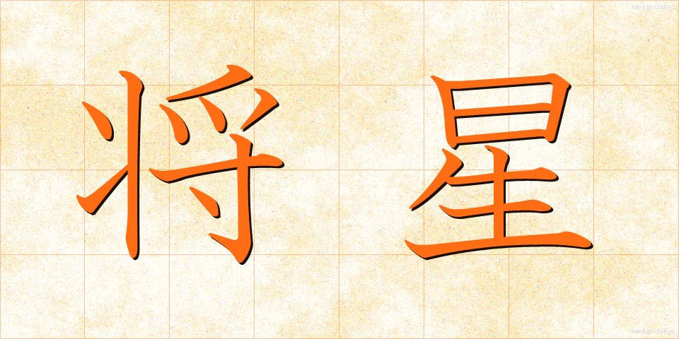 将星 (しょうせい)