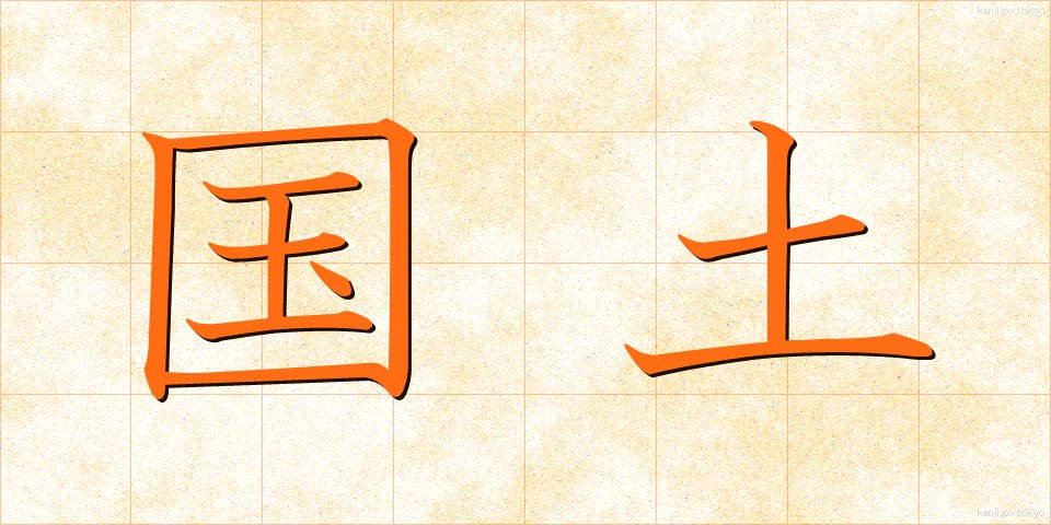 国土 (こくど)