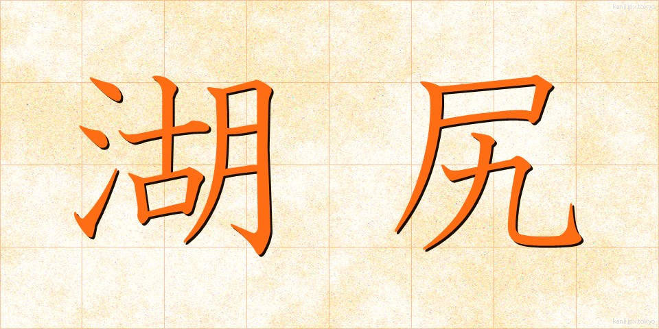 湖尻 (こじり)