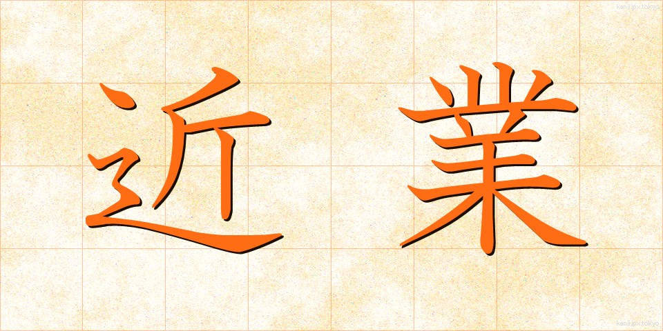 近業 (きんぎょう)