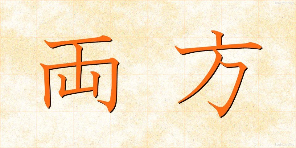 両方 (りょうほう)