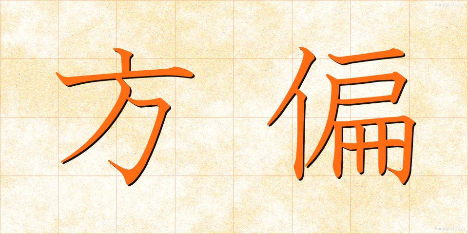 方偏 (ほうへん)
