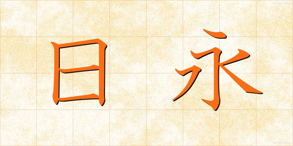日永 (ひなが)