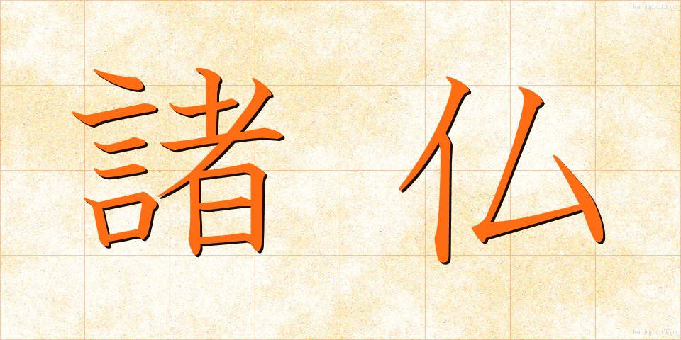 諸仏 (しょぶつ)